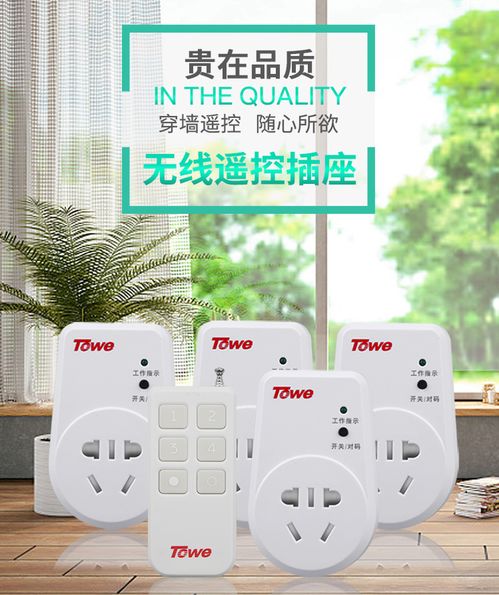 智能家居新体验 towe国标10A高端智能遥控开关插座，灵敏穿墙，轻松掌控